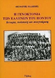 Η ΓΕΝΟΚΤΟΝΙΑ ΤΩΝ ΕΛΛΗΝΩΝ ΤΟΥ ΠΟΝΤΟΥ Η ΓΕΝΟΚΤΟΝΙΑ ΤΩΝ ΕΛΛΗΝΩΝ ΤΟΥ ΠΟΝΤΟΥ