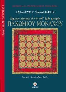 ΕΡΜΗΝΕΙΑ ΣΥΝΤΟΜΟΣ ΕΙΣ ΤΗΝ ΚΑ ΗΜΑΣ ΜΟΥΣΙΚΗΝ ΠΑΧΩΜΙΟΥ ΜΟΝΑΧΟΥ ΕΡΜΗΝΕΙΑ ΣΥΝΤΟΜΟΣ ΕΙΣ ΤΗΝ ΚΑ ΗΜΑΣ ΜΟΥΣΙΚΗΝ ΠΑΧΩΜΙΟΥ ΜΟΝΑΧΟΥ