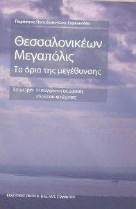ΘΕΣΣΑΛΟΝΙΚΕΩΝ ΜΕΓΑΠΟΛΙΣ ΘΕΣΣΑΛΟΝΙΚΕΩΝ ΜΕΓΑΠΟΛΙΣ