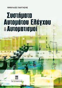 ΠΑΝΤΑΖΗΣ ΝΙΚΟΛΑΟΣ ΣΥΣΤΗΜΑΤΑ ΑΥΤΟΜΑΤΟΥ ΕΛΕΓΧΟΥ ΚΑΙ ΑΥΤΟΜΑΤΙΣΜΟΙ