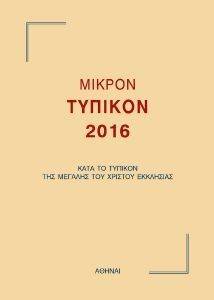 ΜΙΚΡΟΝ ΤΥΠΙΚΟΝ 2016 ΜΙΚΡΟΝ ΤΥΠΙΚΟΝ 2016