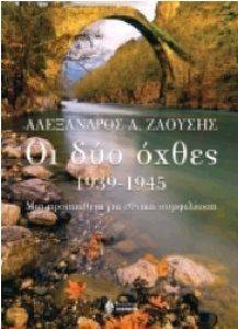 ΟΙ ΔΥΟ ΟΧΘΕΣ 1939-1945 ΟΙ ΔΥΟ ΟΧΘΕΣ 1939-1945