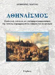 ΑΘΗΝΑΙΣΜΟΣ ΑΘΗΝΑΙΣΜΟΣ