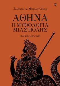 ΑΘΗΝΑ Η ΜΥΘΟΛΟΓΙΑ ΜΙΑΣ ΠΟΛΗΣ ΑΘΗΝΑ Η ΜΥΘΟΛΟΓΙΑ ΜΙΑΣ ΠΟΛΗΣ