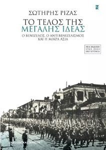 ΤΟ ΤΕΛΟΣ ΤΗΣ ΜΕΓΑΛΗΣ ΙΔΕΑΣ ΤΟ ΤΕΛΟΣ ΤΗΣ ΜΕΓΑΛΗΣ ΙΔΕΑΣ