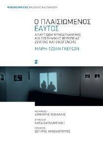 Ο ΠΛΑΙΣΙΩΜΕΝΟΣ ΕΑΥΤΟΣ Ο ΠΛΑΙΣΙΩΜΕΝΟΣ ΕΑΥΤΟΣ