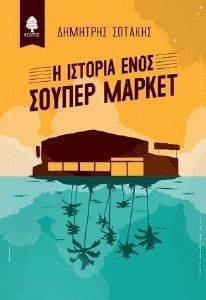 Η ΙΣΤΟΡΙΑ ΕΝΟΣ ΣΟΥΠΕΡ ΜΑΡΚΕΤ 108129467