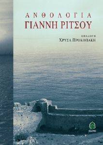 ΑΝΘΟΛΟΓΙΑ ΓΙΑΝΝΗ ΡΙΤΣΟΥ (ΣΚΛΗΡΟ ΕΞΩΦΥΛΛΟ) 108129469