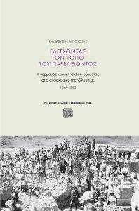 ΕΛΕΓΧΟΝΤΑΣ ΤΟΝ ΤΟΠΟ ΤΟΥ ΠΑΡΕΛΘΟΝΤΟΣ ΕΛΕΓΧΟΝΤΑΣ ΤΟΝ ΤΟΠΟ ΤΟΥ ΠΑΡΕΛΘΟΝΤΟΣ