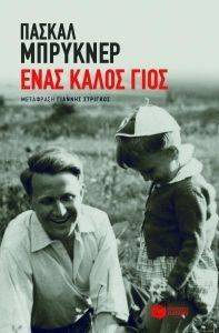 ΕΝΑΣ ΚΑΛΟΣ ΓΙΟΣ ΕΝΑΣ ΚΑΛΟΣ ΓΙΟΣ