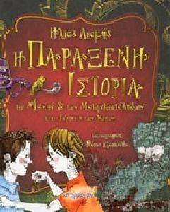Η ΠΑΡΑΞΕΝΗ ΙΣΤΟΡΙΑ ΤΟΥ ΜΑΝΙΟΥ ΚΑΙ ΤΩΝ ΜΑΚΡΥΚΟΥΤΑΛΗΔΩΝ ΚΑΙ Ο ΓΕΡΟΝΤΑΣ ΤΩΝ ΦΩΤΩΝ Η ΠΑΡΑΞΕΝΗ ΙΣΤΟΡΙΑ ΤΟΥ ΜΑΝΙΟΥ ΚΑΙ ΤΩΝ ΜΑΚΡΥΚΟΥΤΑΛΗΔΩΝ ΚΑΙ Ο ΓΕΡΟΝΤΑΣ ΤΩΝ ΦΩΤΩΝ
