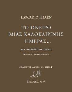 ΤΟ ΟΝΕΙΡΟ ΜΙΑΣ ΚΑΛΟΚΑΙΡΙΝΗΣ ΗΜΕΡΑΣ ΤΟ ΟΝΕΙΡΟ ΜΙΑΣ ΚΑΛΟΚΑΙΡΙΝΗΣ ΗΜΕΡΑΣ