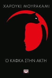 Ο ΚΑΦΚΑ ΣΤΗΝ ΑΚΤΗ Ο ΚΑΦΚΑ ΣΤΗΝ ΑΚΤΗ