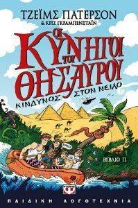 ΟΙ ΚΥΝΗΓΟΙ ΤΟΥ ΘΗΣΑΥΡΟΥ ΒΙΒΛΙΟ ΙΙ ΚΙΝΔΥΝΟΣ ΣΤΟΝ ΝΕΙΛΟ ΟΙ ΚΥΝΗΓΟΙ ΤΟΥ ΘΗΣΑΥΡΟΥ ΒΙΒΛΙΟ ΙΙ ΚΙΝΔΥΝΟΣ ΣΤΟΝ ΝΕΙΛΟ