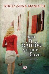 ΚΑΙ Η ΕΛΠΙΔΑ ΓΥΡΙΣΕ ΞΑΝΑ ΚΑΙ Η ΕΛΠΙΔΑ ΓΥΡΙΣΕ ΞΑΝΑ