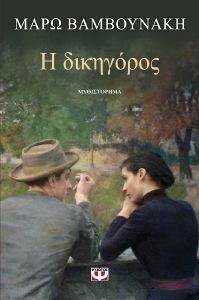 Η ΔΙΚΗΓΟΡΟΣ Η ΔΙΚΗΓΟΡΟΣ