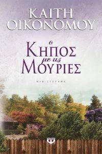 Ο ΚΗΠΟΣ ΜΕ ΤΙΣ ΜΟΥΡΙΕΣ 108129491