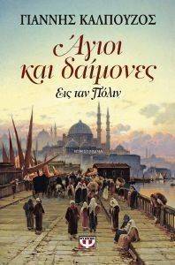 ΑΓΙΟΙ ΚΑΙ ΔΑΙΜΟΝΕΣ 108129492