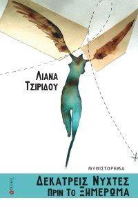 ΔΕΚΑΤΡΕΙΣ ΝΥΧΤΕΣ ΠΡΙΝ ΤΟ ΞΗΜΕΡΩΜΑ ΔΕΚΑΤΡΕΙΣ ΝΥΧΤΕΣ ΠΡΙΝ ΤΟ ΞΗΜΕΡΩΜΑ
