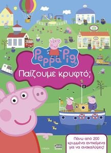 ΠΕΠΠΑ ΤΟ ΓΟΥΡΟΥΝΑΚΙ ΠΑΙΖΟΥΜΕ ΚΡΥΦΤΟ; ΠΕΠΠΑ ΤΟ ΓΟΥΡΟΥΝΑΚΙ ΠΑΙΖΟΥΜΕ ΚΡΥΦΤΟ;