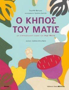 Ο ΚΗΠΟΣ ΤΟΥ ΜΑΤΙΣ Ο ΚΗΠΟΣ ΤΟΥ ΜΑΤΙΣ