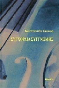 ΣΥΓΧΟΡΔΙΑ ΣΥΓΓΝΩΜΗΣ ΣΥΓΧΟΡΔΙΑ ΣΥΓΓΝΩΜΗΣ