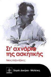 ΣΤ ΑΧΝΑΡΙΑ ΤΗΣ ΑΣΚΗΤΙΚΗΣ ΝΙΚΟΣ ΚΑΖΑΝΤΖΑΚΗΣ ΣΤ ΑΧΝΑΡΙΑ ΤΗΣ ΑΣΚΗΤΙΚΗΣ ΝΙΚΟΣ ΚΑΖΑΝΤΖΑΚΗΣ