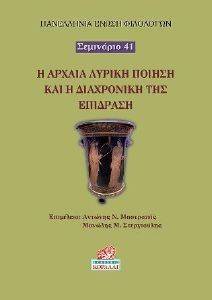 Η ΑΡΧΑΙΑ ΛΥΡΙΚΗ ΠΟΙΗΣΗ ΚΑΙ Η ΔΙΑΧΡΟΝΙΚΗ ΤΗΣ ΕΠΙΔΡΑΣΗ Η ΑΡΧΑΙΑ ΛΥΡΙΚΗ ΠΟΙΗΣΗ ΚΑΙ Η ΔΙΑΧΡΟΝΙΚΗ ΤΗΣ ΕΠΙΔΡΑΣΗ