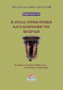 Η ΑΡΧΑΙΑ ΛΥΡΙΚΗ ΠΟΙΗΣΗ ΚΑΙ Η ΔΙΑΧΡΟΝΙΚΗ ΤΗΣ ΕΠΙΔΡΑΣΗ 108129510