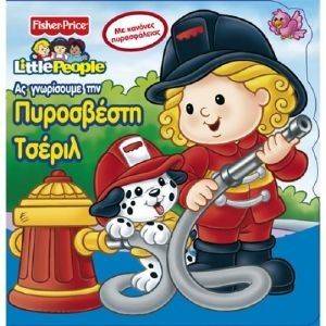 LITTLE PEOPLE ΑΣ ΓΝΩΡΙΣΟΥΜΕ ΤΗΝ ΠΥΡΟΣΒΕΣΤΗ ΤΣΕΡΙΛ 108129519
