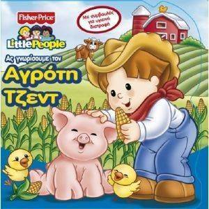 LITTLE PEOPLE ΑΣ ΓΝΩΡΙΣΟΥΜΕ ΤΟΝ ΑΓΡΟΤΗ ΤΖΕΝΤ LITTLE PEOPLE ΑΣ ΓΝΩΡΙΣΟΥΜΕ ΤΟΝ ΑΓΡΟΤΗ ΤΖΕΝΤ