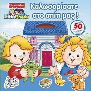 LITTLE PEOPLE ΚΑΛΩΣΟΡΙΣΑΤΕ ΣΤΟ ΣΠΙΤΙ ΜΑΣ LITTLE PEOPLE ΚΑΛΩΣΟΡΙΣΑΤΕ ΣΤΟ ΣΠΙΤΙ ΜΑΣ