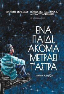 ΠΡΟΣΩΠΙΚΟ ΗΜΕΡΟΛΟΓΙΟ ΑΝΕΚΔΟΤΟΛΟΓΙΟ 2016 ΠΡΟΣΩΠΙΚΟ ΗΜΕΡΟΛΟΓΙΟ ΑΝΕΚΔΟΤΟΛΟΓΙΟ 2016
