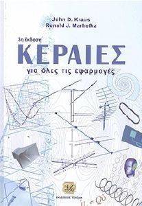 ΚΕΡΑΙΕΣ ΓΙΑ ΟΛΕΣ ΤΙΣ ΕΦΑΡΜΟΓΕΣ ΚΕΡΑΙΕΣ ΓΙΑ ΟΛΕΣ ΤΙΣ ΕΦΑΡΜΟΓΕΣ