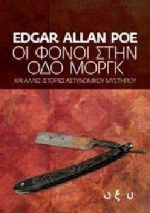 ΟΙ ΦΟΝΟΙ ΣΤΗΝ ΟΔΟ ΜΟΡΚΓ ΟΙ ΦΟΝΟΙ ΣΤΗΝ ΟΔΟ ΜΟΡΚΓ