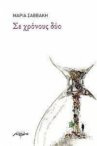 ΣΕ ΧΡΟΝΟΥΣ ΔΥΟ 108129538