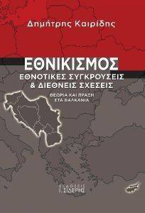 ΕΘΝΙΚΙΣΜΟΣ ΕΘΝΟΤΙΚΕΣ ΣΥΓΚΡΟΥΣΕΙΣ ΚΑΙ ΔΙΕΘΝΕΙΣ ΣΧΕΣΕΙΣ ΕΘΝΙΚΙΣΜΟΣ ΕΘΝΟΤΙΚΕΣ ΣΥΓΚΡΟΥΣΕΙΣ ΚΑΙ ΔΙΕΘΝΕΙΣ ΣΧΕΣΕΙΣ