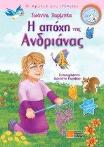 Η ΑΠΟΧΗ ΤΗΣ ΑΝΔΡΙΑΝΑΣ Η ΑΠΟΧΗ ΤΗΣ ΑΝΔΡΙΑΝΑΣ