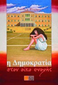 Η ΔΗΜΟΚΡΑΤΙΑ ΣΤΟΝ ΟΙΚΟ ΕΝΟΧΗΣ Η ΔΗΜΟΚΡΑΤΙΑ ΣΤΟΝ ΟΙΚΟ ΕΝΟΧΗΣ