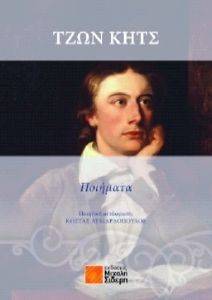 KEATS JOHN ΤΖΩΝ ΚΗΤΣ ΠΟΙΗΜΑΤΑ