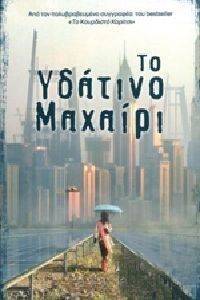 ΤΟ ΥΔΑΤΙΝΟ ΜΑΧΑΙΡΙ ΤΟ ΥΔΑΤΙΝΟ ΜΑΧΑΙΡΙ