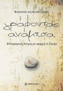 ΓΡΑΦΟΝΤΑΣ ΑΝΑΜΕΣΑ ΓΡΑΦΟΝΤΑΣ ΑΝΑΜΕΣΑ