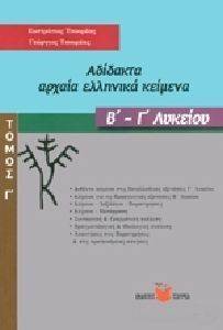 ΑΔΙΔΑΚΤΑ ΑΡΧΑΙΑ ΕΛΛΗΝΙΚΑ ΚΕΙΜΕΝΑ Β-Γ ΛΥΚΕΙΟΥ ΤΟΜΟΣ Γ 108129582