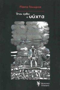 ΟΤΑΝ ΕΡΘΕΙ Η ΝΥΧΤΑ 108129586