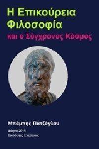 Η ΕΠΙΚΟΥΡΕΙΑ ΦΙΛΟΣΟΦΙΑ ΚΑΙ Ο ΣΥΓΧΡΟΝΟΣ ΚΟΣΜΟΣ Η ΕΠΙΚΟΥΡΕΙΑ ΦΙΛΟΣΟΦΙΑ ΚΑΙ Ο ΣΥΓΧΡΟΝΟΣ ΚΟΣΜΟΣ