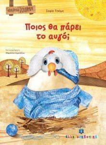 ΠΟΙΟΣ ΘΑ ΠΑΡΕΙ ΤΟ ΑΥΓΟ; ΠΟΙΟΣ ΘΑ ΠΑΡΕΙ ΤΟ ΑΥΓΟ;