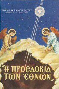 Η ΠΡΟΣΔΟΚΙΑ ΤΩΝ ΕΘΝΩΝ Η ΠΡΟΣΔΟΚΙΑ ΤΩΝ ΕΘΝΩΝ
