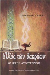 Ο ΥΙΟΣ ΤΩΝ ΔΑΚΡΥΩΝ Ο ΥΙΟΣ ΤΩΝ ΔΑΚΡΥΩΝ