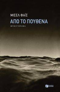 ΑΠΟ ΤΟ ΠΟΥΘΕΝΑ ΑΠΟ ΤΟ ΠΟΥΘΕΝΑ