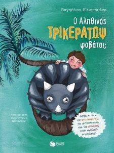 Ο ΑΛΗΘΙΝΟΣ ΤΡΙΚΕΡΑΤΩΨ ΦΟΒΑΤΑΙ; Ο ΑΛΗΘΙΝΟΣ ΤΡΙΚΕΡΑΤΩΨ ΦΟΒΑΤΑΙ;